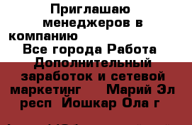 Приглашаю  менеджеров в компанию  nl internatIonal  - Все города Работа » Дополнительный заработок и сетевой маркетинг   . Марий Эл респ.,Йошкар-Ола г.